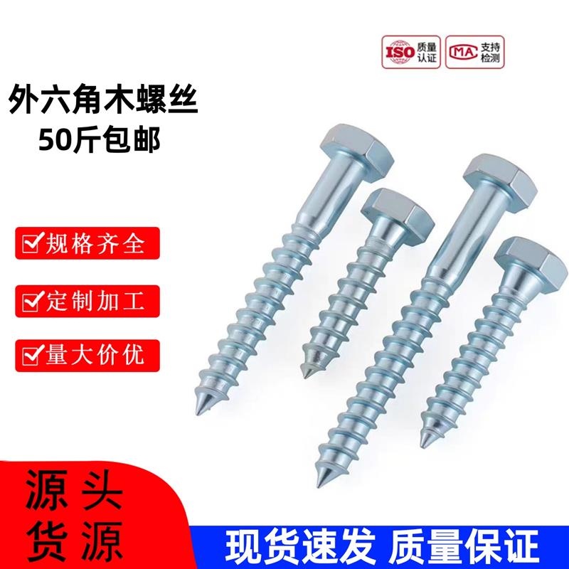 DIN571外六角木螺丝六角木螺丝镀锌自攻螺丝钉4.8级M5M6M8M10