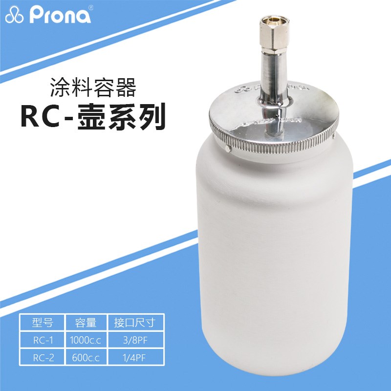 台湾宝丽prona油漆涂料RC系列喷漆工具手动喷枪铝合金塑料喷漆壶