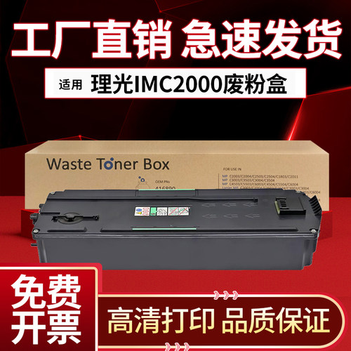 适用理光IM C2000废粉盒IMC2500 C3000 C3500 C4500 C6000  2001
