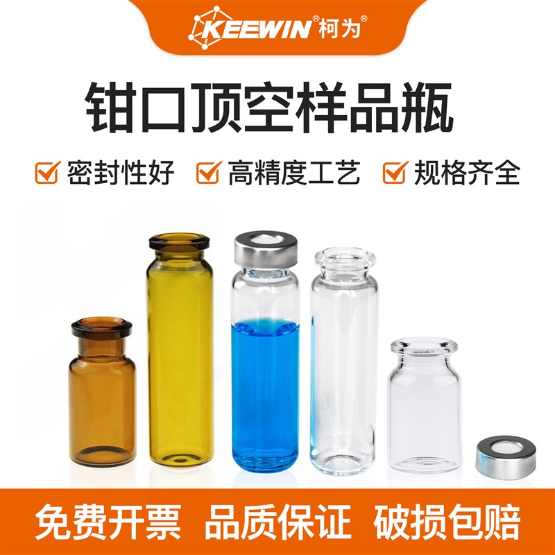 柯为钳口顶空瓶6/10/20ml透明棕色玻璃样品瓶20mm磁性铝盖色谱瓶