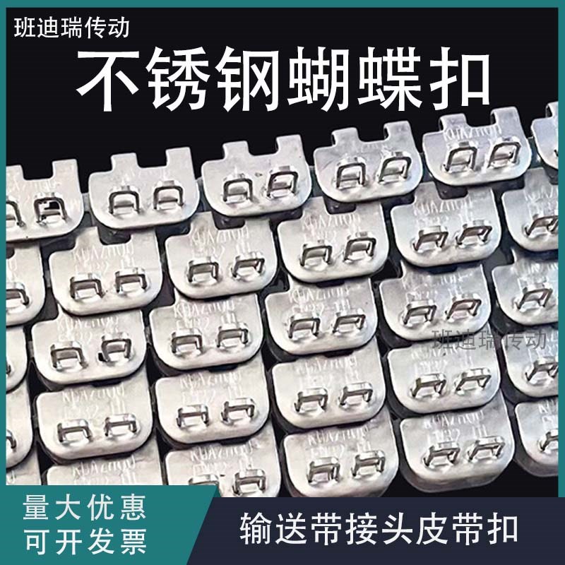 不锈钢蝴蝶扣输送带皮带扣传动带接头物流配件扣钉钢丝扁扣蝴蝶扣图片