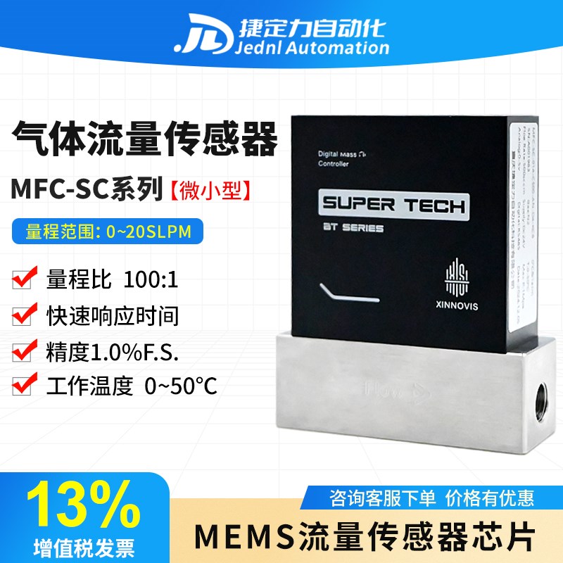 MFC-SC系列气体质量流量控制器高精度控制RS485远程控制MEMS芯片