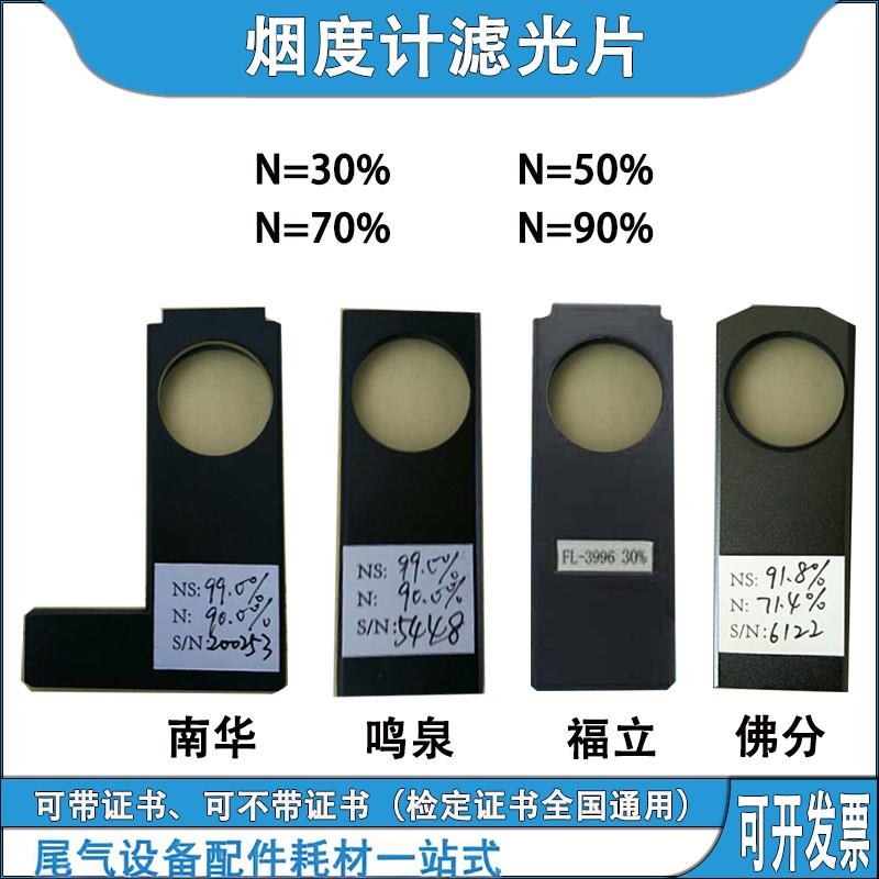 烟度计滤光片不透光透射式南华鸣泉福立翰创佛分标准中性滤光片