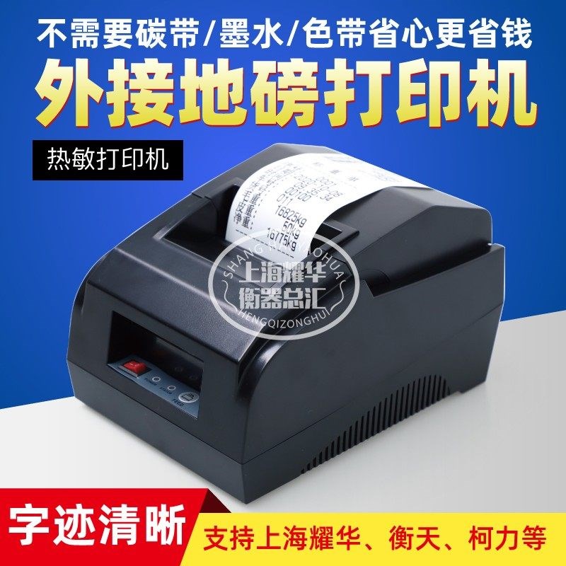 耀华A9/DS3柯力D12/2008地磅显示器外接印表机磅单打印地磅小票