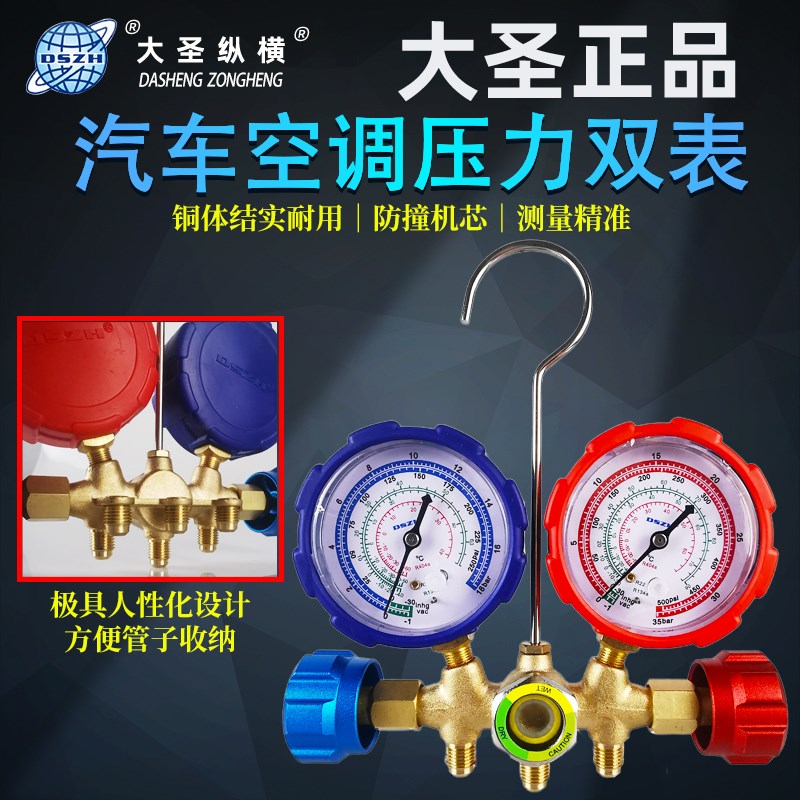 正品大圣R134a冷媒汽车空调加氟表雪种压力表双表阀汽修空调专用