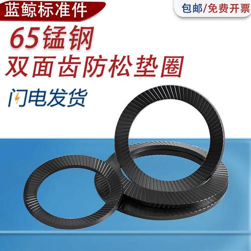 发黑防松垫圈双面带齿防滑垫片65锰蝶形垫片M3M4M5M6M8M10M12-M30