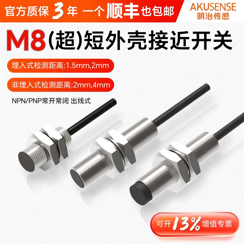 明治M8金属感应开关传感器超短外壳电感式接近传感器TSSF08-01NO