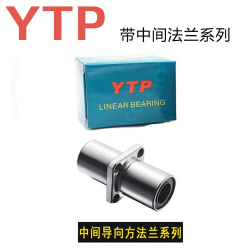 进口YTP中间方法兰直线轴承LMKC/LMKM8 10 12 16 20 25 30 40LUU