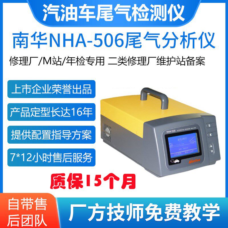 南华NHA-506汽车尾气检测仪机动车修理厂M站五气废气排放检测仪
