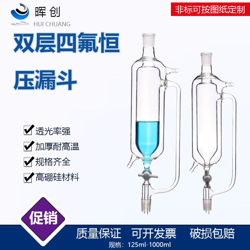 双层恒压分液漏斗500ml24*24四氟滴液漏斗玻璃仪器真空泵蒸馏加料