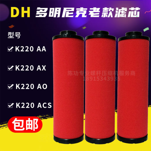 多明尼克压缩空气精密过滤器滤芯K220AA/K220AO/K220AX/K220ACS