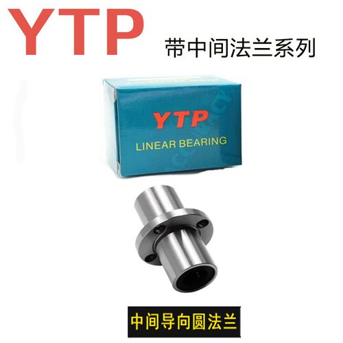 进口YTP中间圆法兰直线轴承LMFC/LMFM8 10 12 16 20 25 30 40LUU