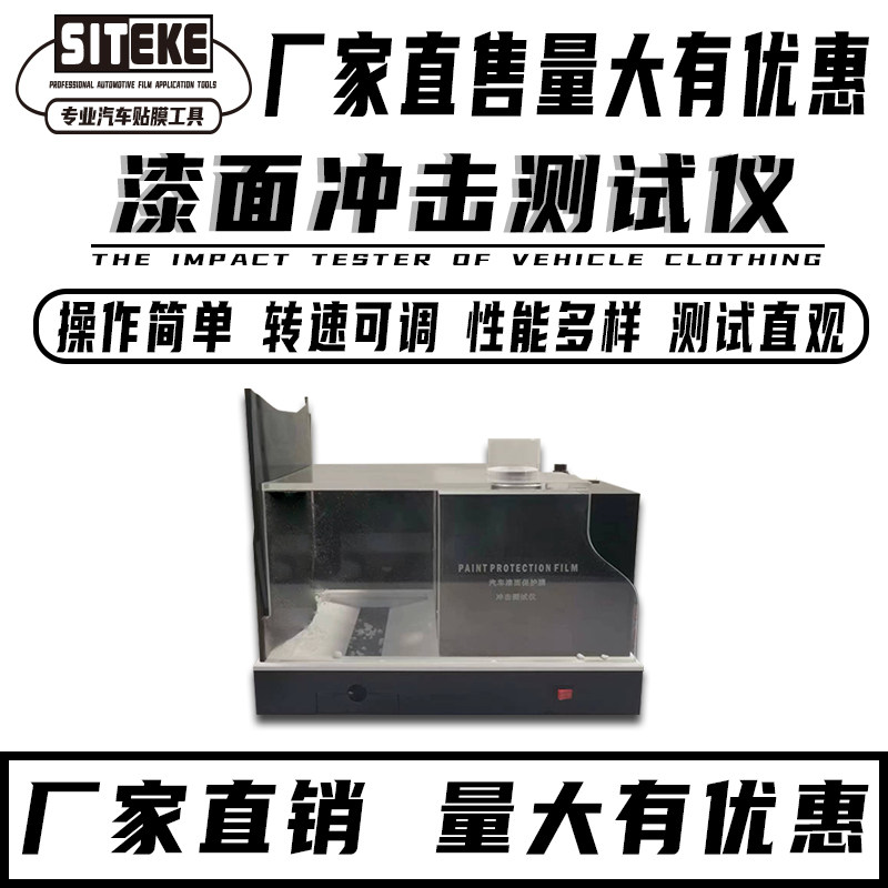 隐形车罩测试仪器漆面膜演示道具透明膜检测仪石子冲击弹射测试机