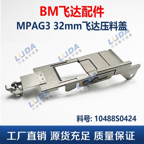 BM贴片机飞达配件MPAG3 飞达压料盖32mm 10488S0424 现货