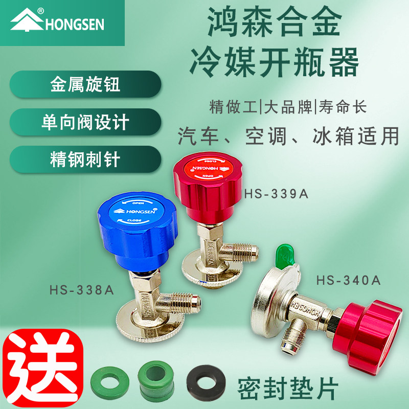 鸿森r22 r134a制冷剂雪种冷媒开瓶器开启阀汽车空调冰箱加氟工具图片