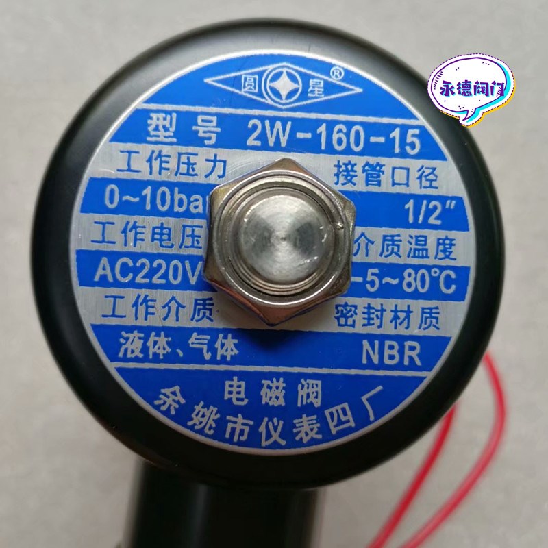 余姚市仪表四厂圆星牌2W-160-15内螺纹电磁阀系列DC24伏 AC220伏