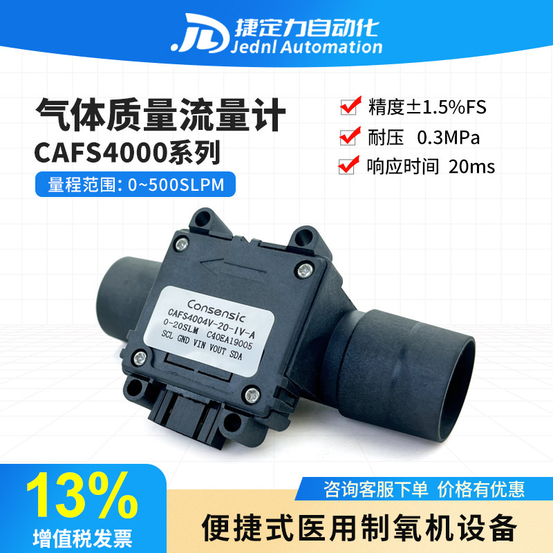 CAFS4003气体质量流量感测器呼吸流量可携式氧气制造机气体流量计