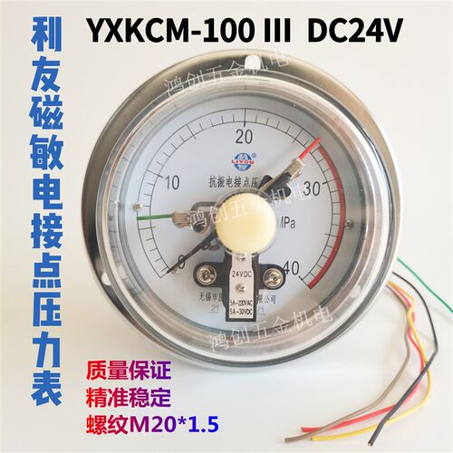 无锡利友磁敏式抗震电接点压力表DC24V YXK100III40MPA轴向上下限