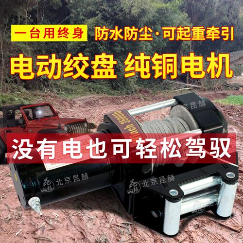 昆赫电动绞盘12V越野车自救车绞盘吊机24V电动吊车卷扬机车载吊机