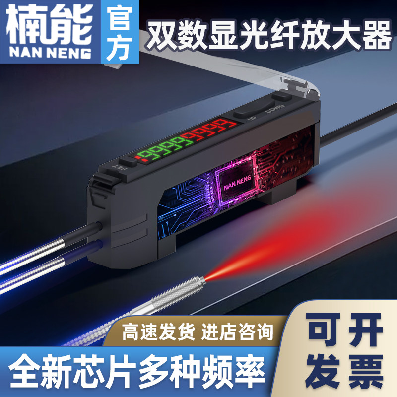 NANNENG双数显高速光纤放大器传感器直角漫反射对射感应光电开关