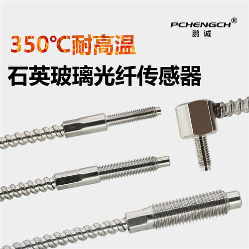 350度耐高温石英玻璃光纤感测器M3M4M6直角对射漫反射光纤放大器