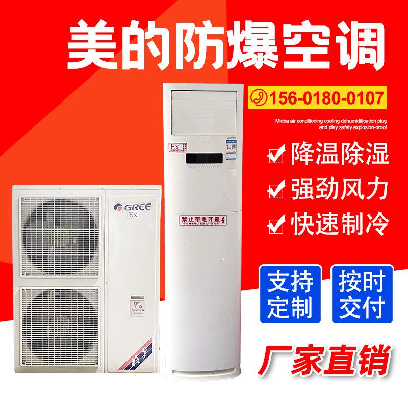 美的防爆空调工业1.5p美的防爆空调两件式2P3P5P两件式化工厂空调