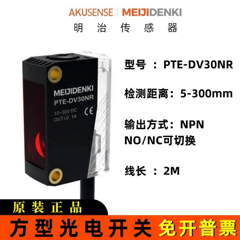 明治方型光电开关传感器PTE-DV30NR 24V四线NPN常开常闭可切换