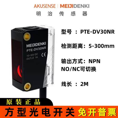 明治方型光电开关传感器PTE-DV30NR 24V四线NPN常开常闭可切换