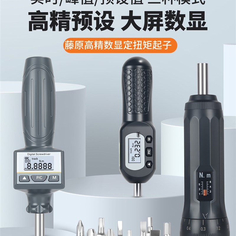 藤原数显定扭矩起子高精度预置扭矩扭力螺丝刀可调力矩批头测试仪