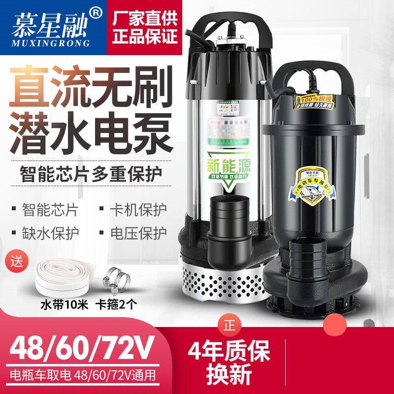 慕星融无刷直流潜水泵48V60V72V通用电动车电动车抽水泵抽水机