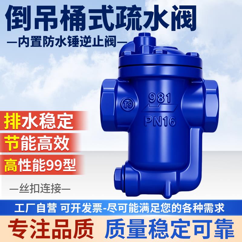 台湾981丝扣疏水阀高温蒸汽倒置桶吊筒式疏水阀自动排疏水器dn25