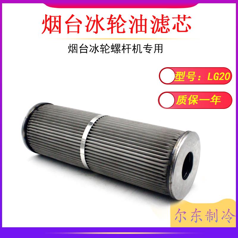 烟冷LG20螺杆机油滤芯YGL194.1氨制冷四星油过滤网LXY-219-57-411