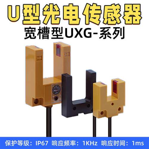 摩特智能MOTEE宽槽U型光电传感器UXG15N/25N/30N可替E3S-GS3E4