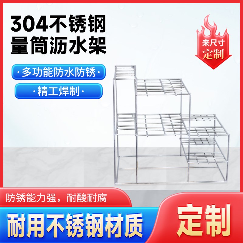 不锈钢量筒架量筒沥水架倒置架5/10/50/100/250/500/1000ml定做架