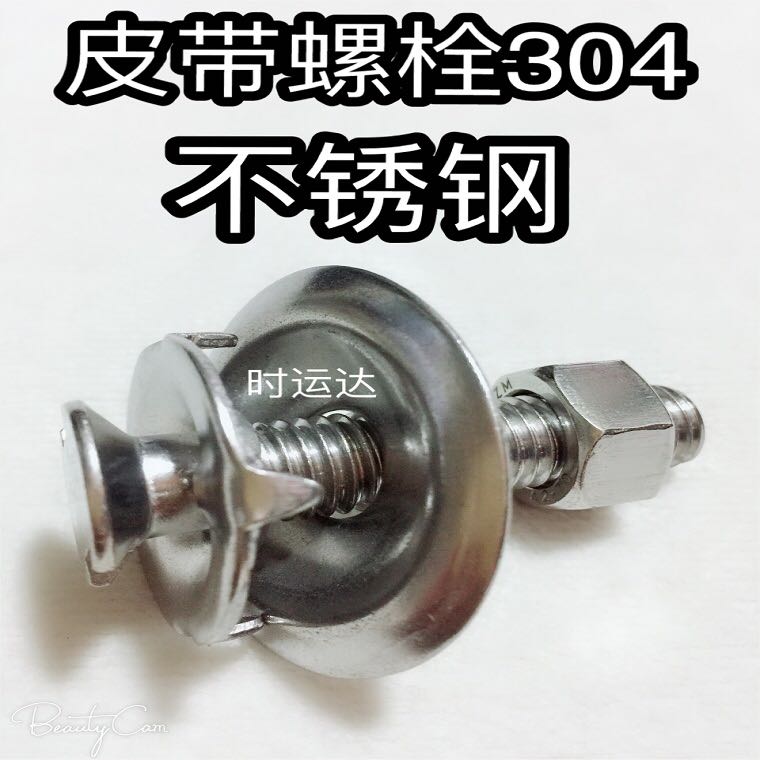 304不锈钢皮带螺丝皮带螺栓皮带扣蟹壳螺丝畚斗螺丝皮带夹板扣