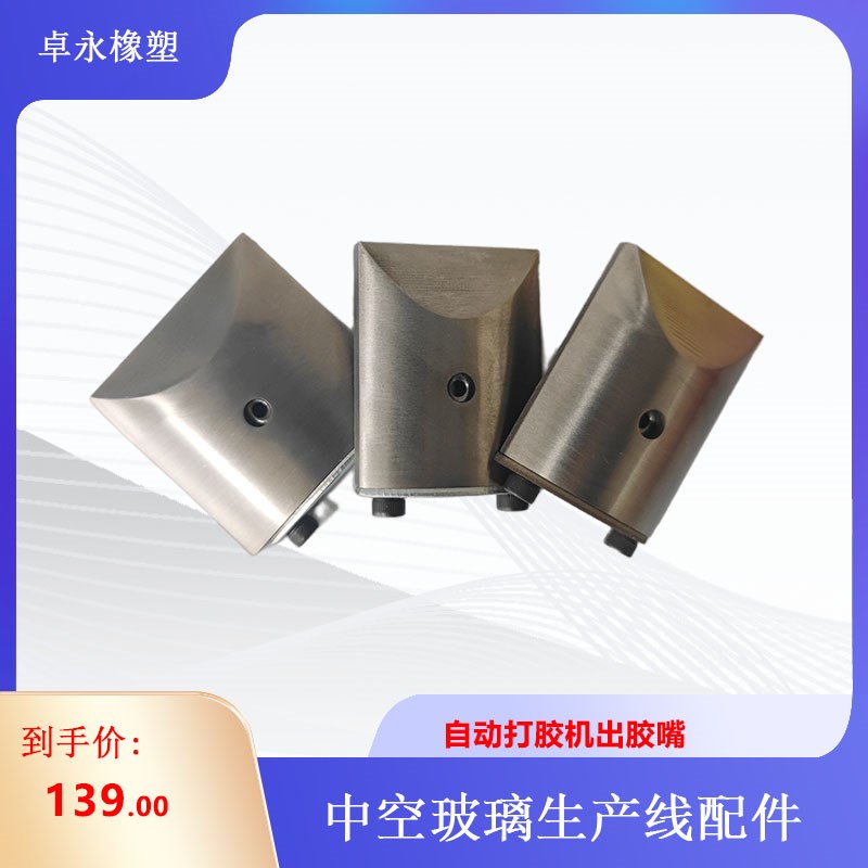 中空玻璃打胶机出胶嘴 明日之星自动打胶机出胶嘴 中空线出胶嘴