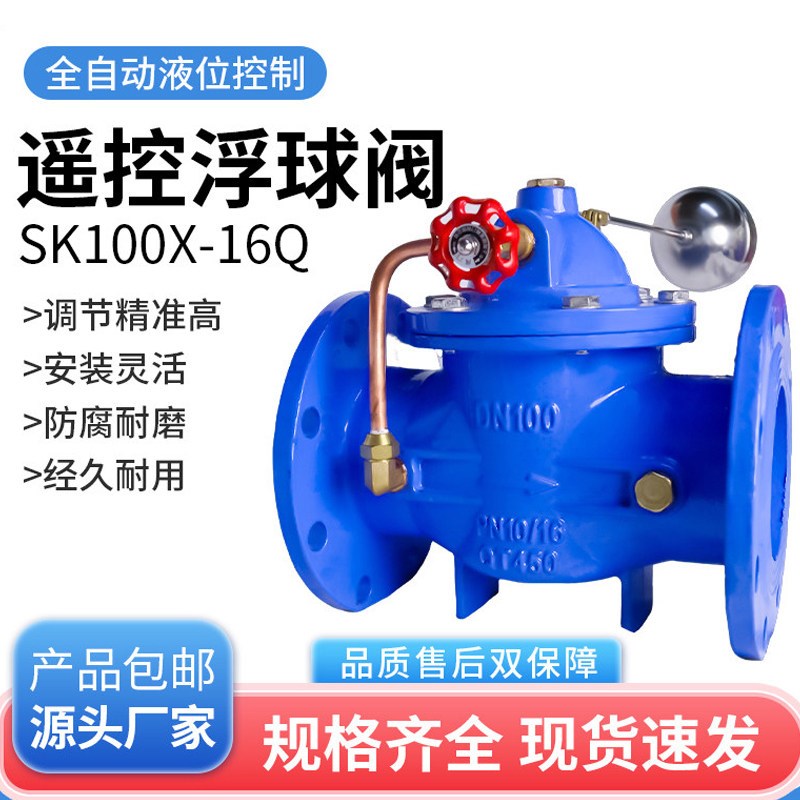 遥控浮球阀SK100X-16Q水位控制器自动开关水满自停大流量DN50 200