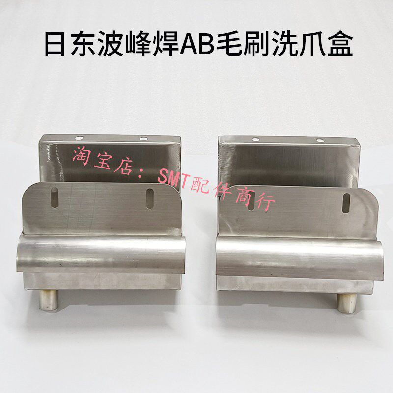 不锈钢日东波峰焊AB毛刷洗爪盒链条弹簧夸片爪毛刷盒清洁刷盒子