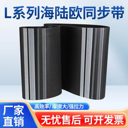 海陆欧橡胶同步带L型465/472/480/488/491/495/500/510/514海陆欧