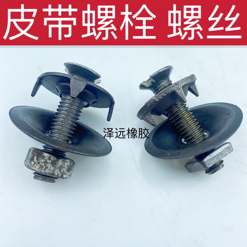 皮带螺栓修补螺丝扣夹板输送带钉单个皮带螺丝铸铁钢板爪子