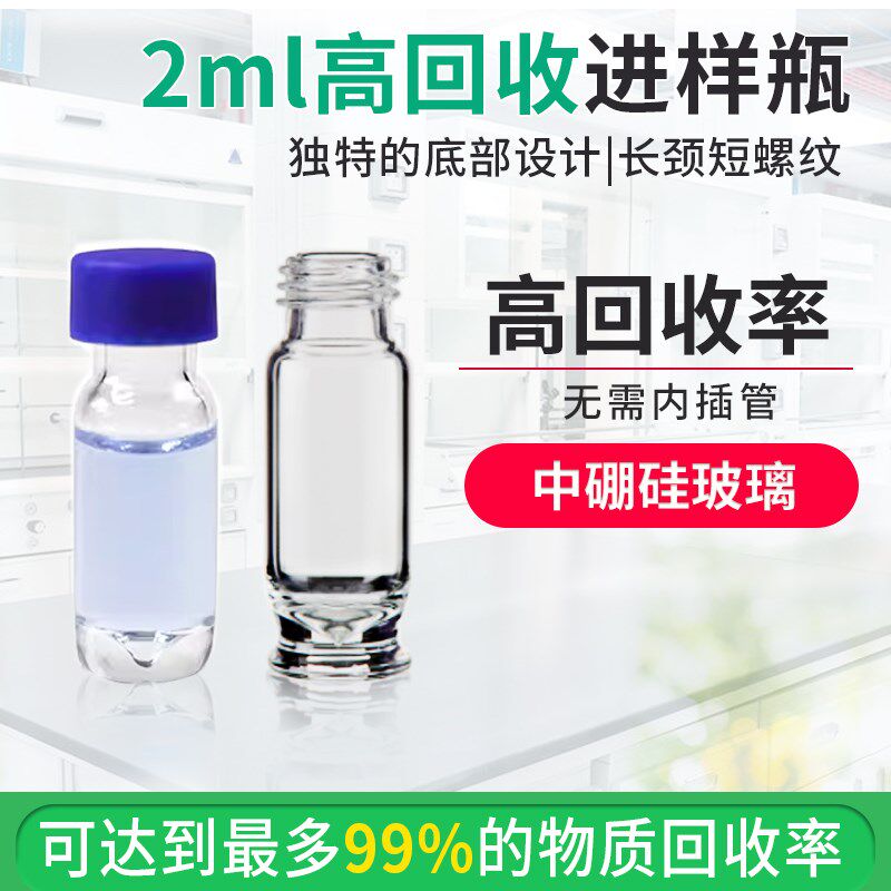 2ml高回收率色谱瓶透明螺纹口9mm自动进样瓶微量锥形底顶空瓶取样
