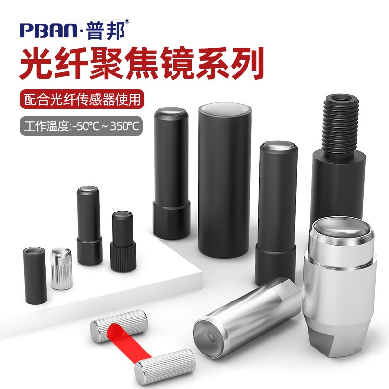 普邦光纤聚焦镜光纤感测器镜头M3M4M6光纤放大器耐高温透镜聚光镜