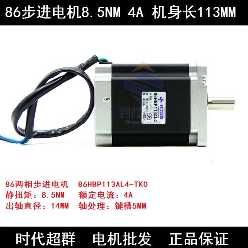 86步进电机 86BYG步进电机 长113mm 力矩8.5N.m  86HBP113AL4-TK0