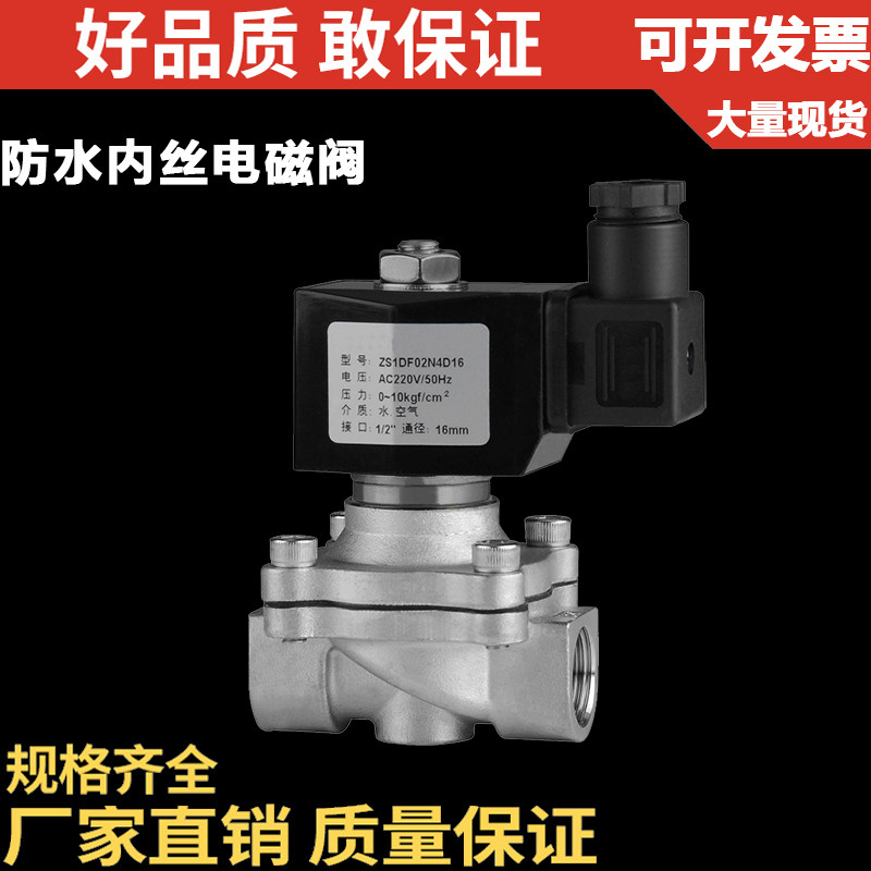 304不锈钢电磁开关阀/常闭式2W水气阀/220V24V室外防水电磁阀/6分