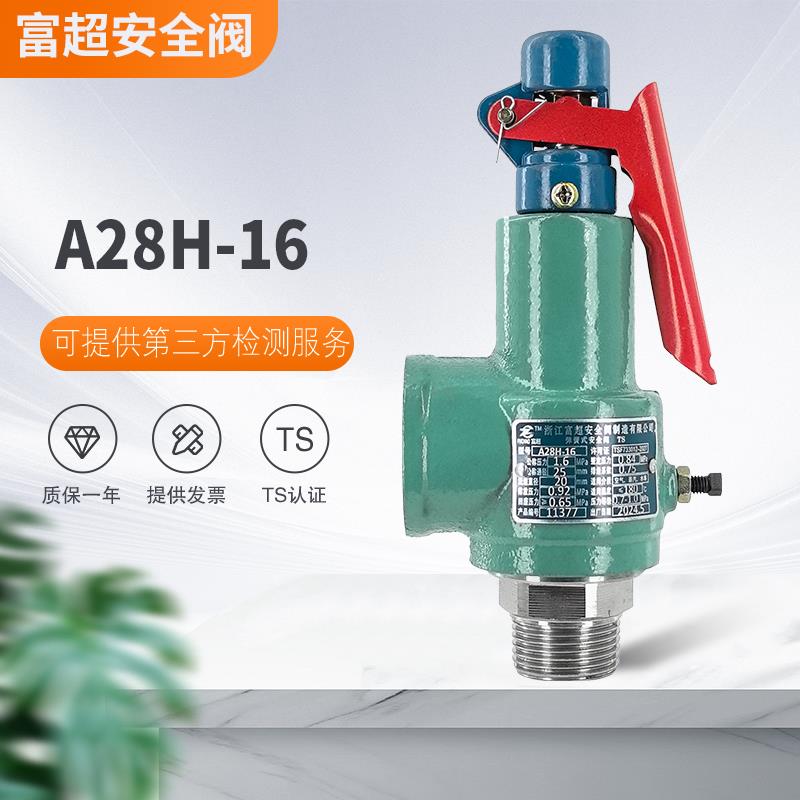 浙江富超A28H-16空压机储气罐安全阀弹簧全启式蒸汽发生器泄压阀图片
