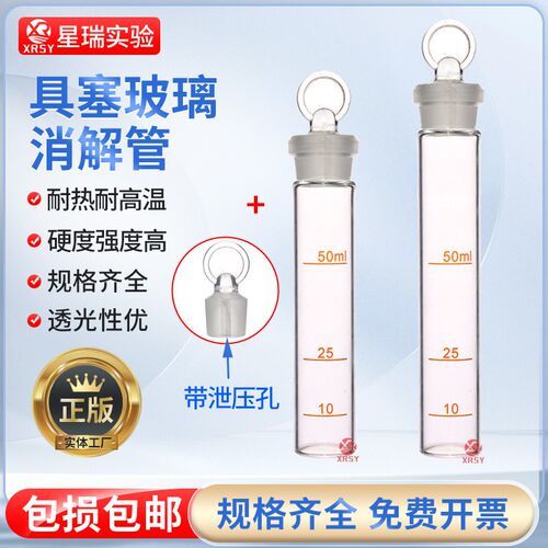 玻璃消解管50ml带泄压孔具塞消煮管电热消解仪石墨30*155mm毫升试