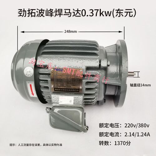 劲拓波峰马达0.37KW东元马达锡炉叶轮驱动马达TVGHM-4高温TEC电机