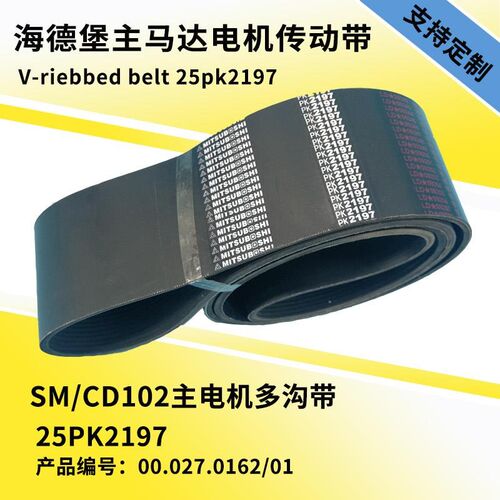 海德堡主马达皮带橡胶多沟带SM52/74XL/CD102GTO主电机传动多楔带