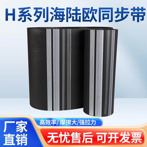 海陆欧橡胶同步带H型550/555/560/565/570/580/585/590/600海陆欧