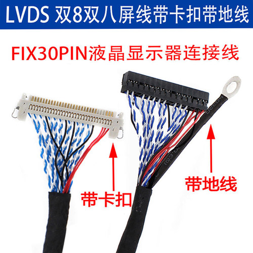 FIX-30PIN液晶LVDS双8双八屏线带卡扣带接地线 30/40/50/60/80/15